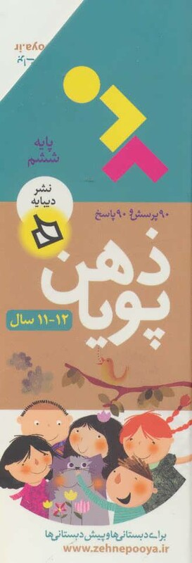 کتاب ذهن پویا 12-11 سال اثر فرزانه نوراللهی