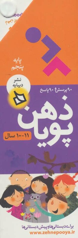 کتاب ذهن پویا 11-10 سال اثر فرزانه نوراللهی
