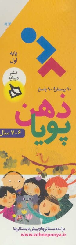 کتاب ذهن پویا 6-7 سال اثر فرزانه نورالهی