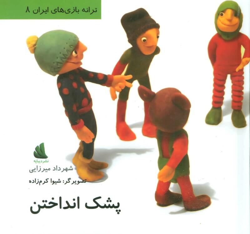 کتاب پشک انداختن اثر شهرداد میرزایی