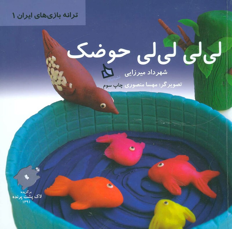 کتاب لی لی لی لی حوضک نشر دیبایه