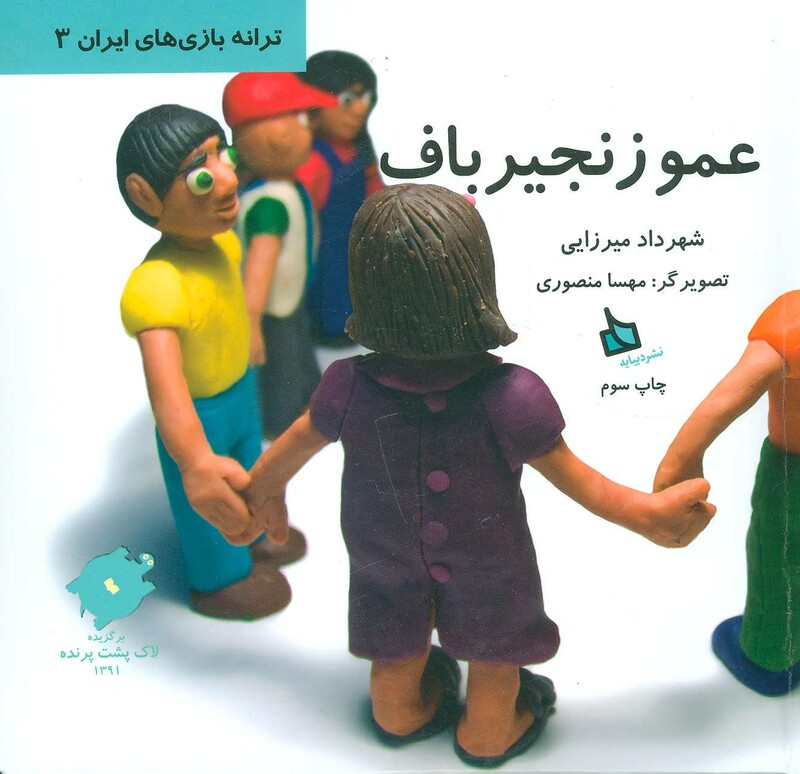 کتاب عمو زنجیرباف اثر شهرداد میرزایی