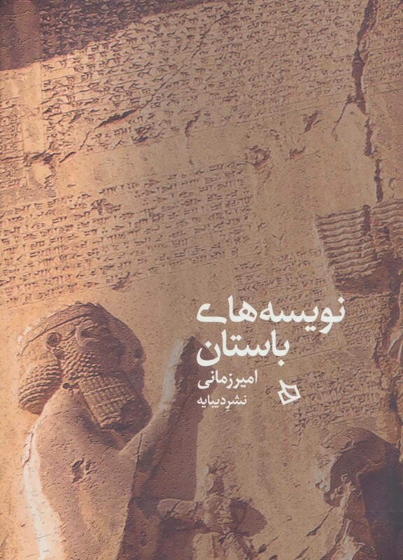 کتاب نویسه های باستان اثر امیر زمانی