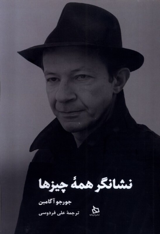 کتاب نشانگر همه چیزها اثر جورجو آگامبن ترجمه علی فردوسی