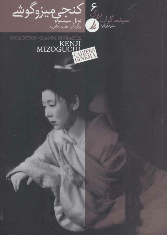 کتاب سینماگران بزرگ 6 اثر نوئل سیمسولو ترجمه عظیم جابری