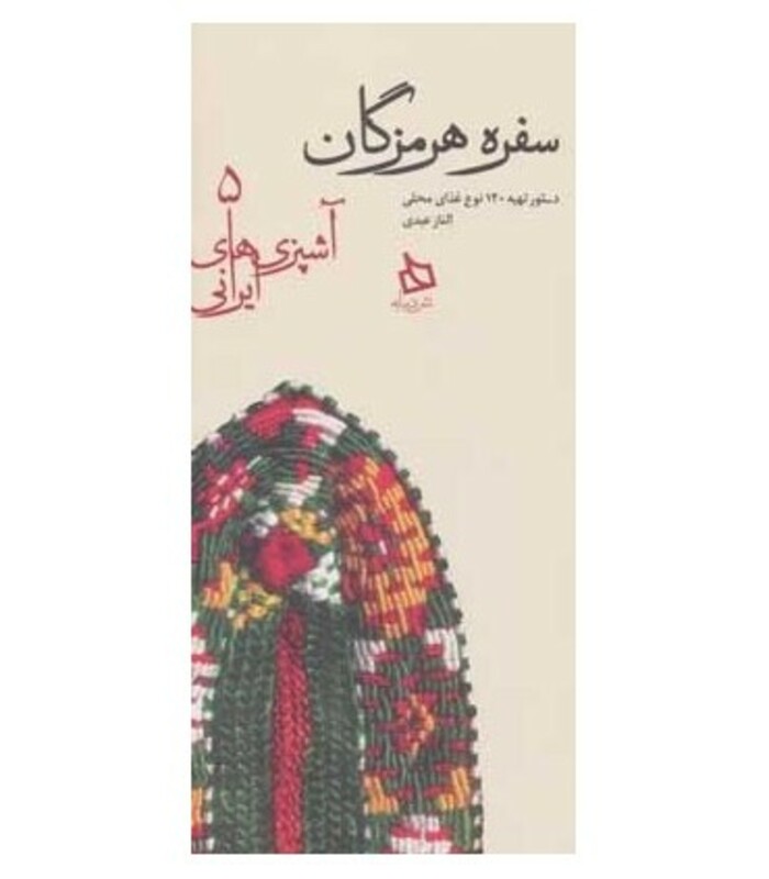 کتاب سفره هرمزگان دستور تهیه 120 نوع غذای محلی