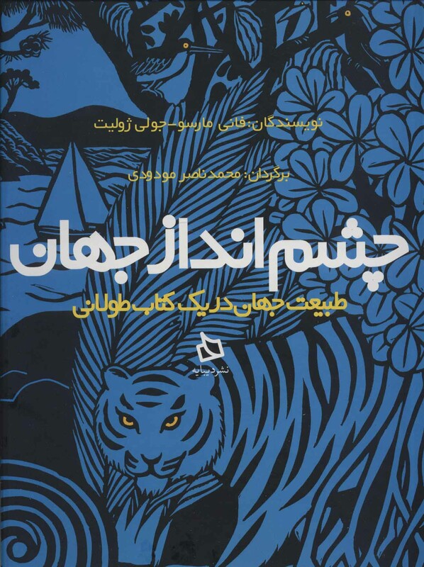 کتاب چشم انداز جهان اثر فانی مارسو