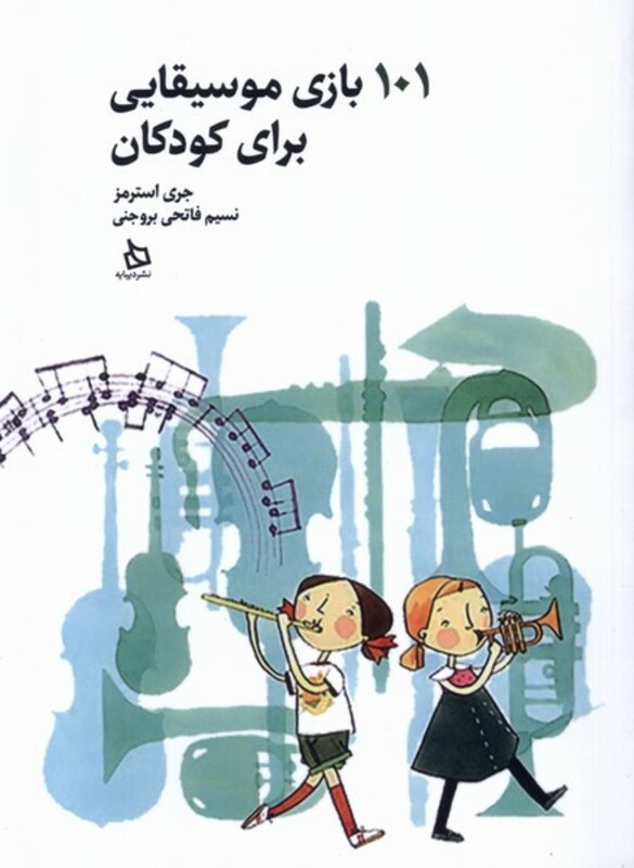 کتاب 101 بازی موسیقایی برای کودکان دیبایه