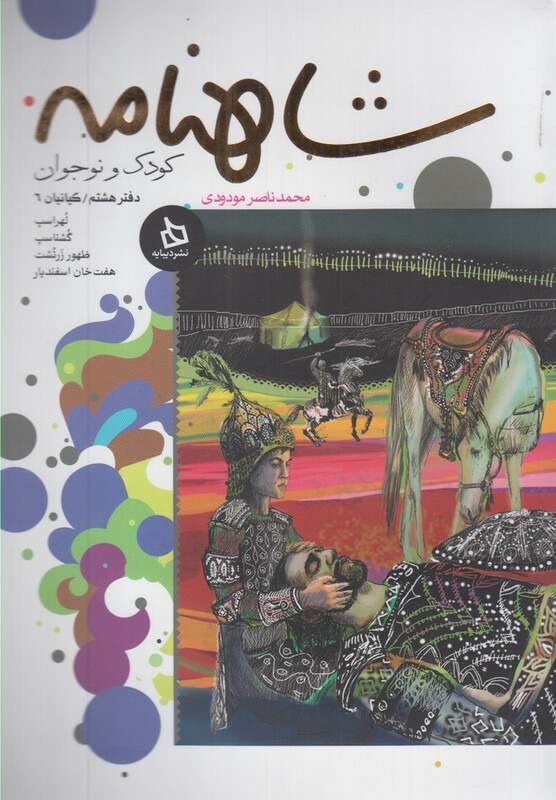 شاهنامه دفتر 8