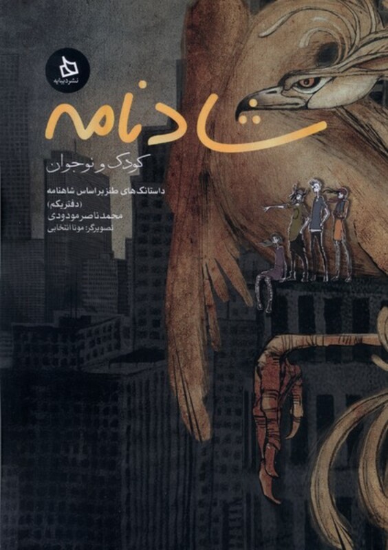 کتاب شادنامه کودک و نوجوان داستانک های طنز بر اساس شاهنامه