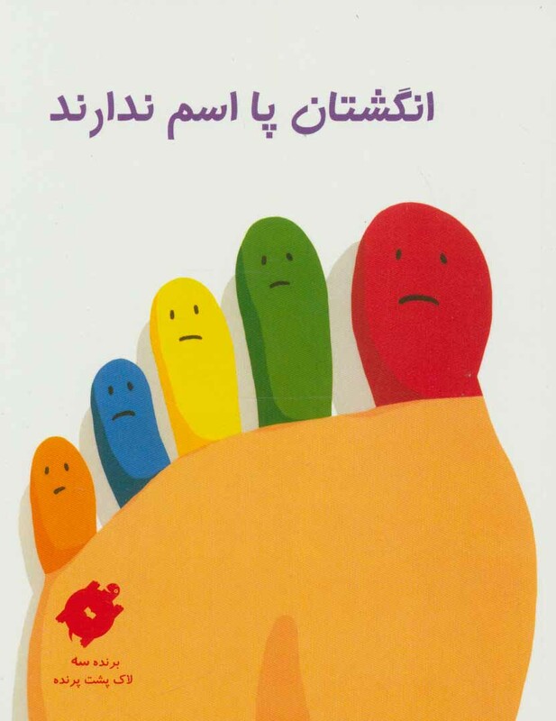 کتاب انگشتان پا اسم ندارند اثر جین لروی متیو مودت