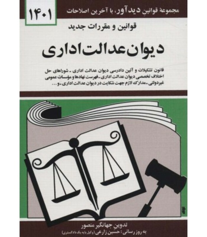 قوانین و مقررات جدید دیوان عدالت اداری 1399