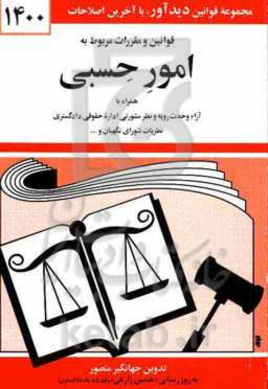 قوانین و مقررات مربوط به امور حسبی 1399