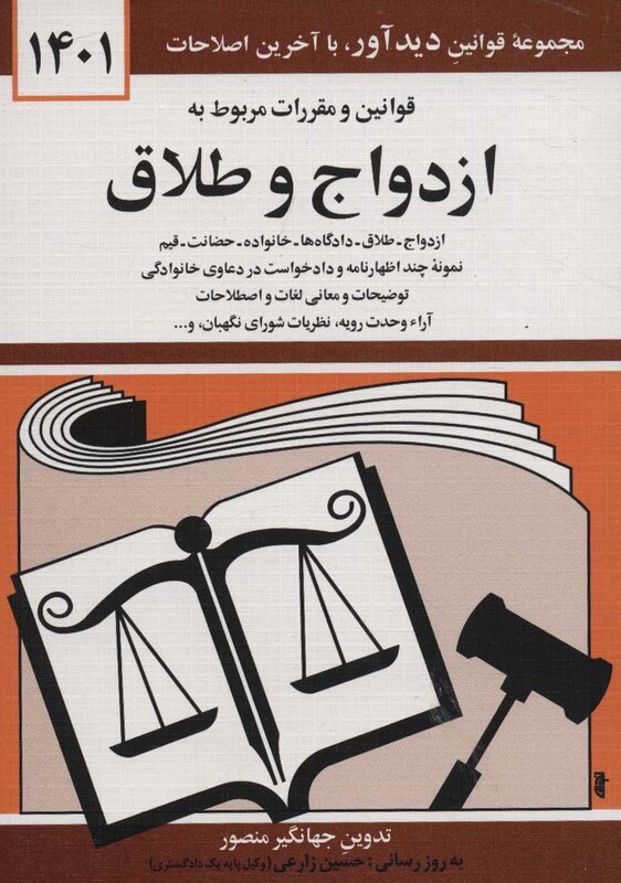 قوانین و مقررات مربوط به ازدواج و طلاق 1399