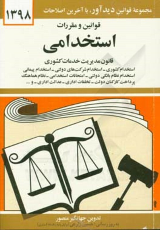 قوانین و مقررات استخدامی 1399