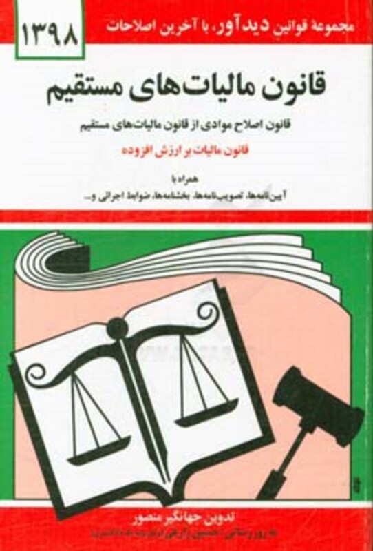 قانون مالیات های مستقیم 1399