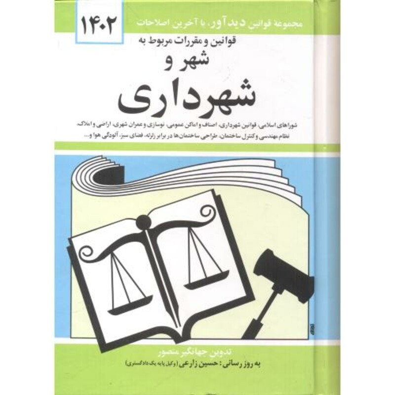 قوانین شهر و شهرداری 1400