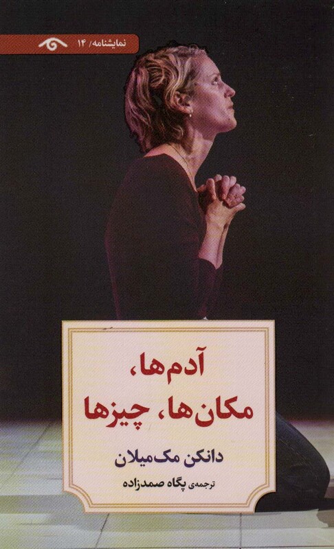 کتاب نمایشنامه14 اثر دانکن مک میلان ترجمه پگاه صمدزاده