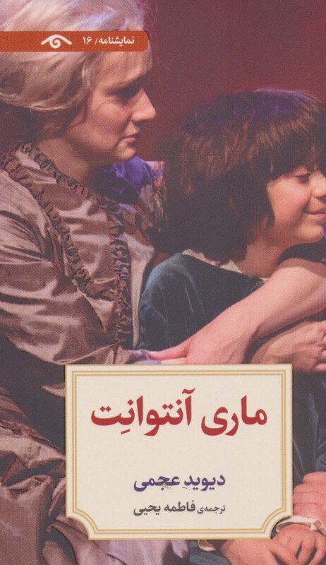 کتاب نمایشنامه16 اثر دیوید عجمی ترجمه فاطمه یحیی