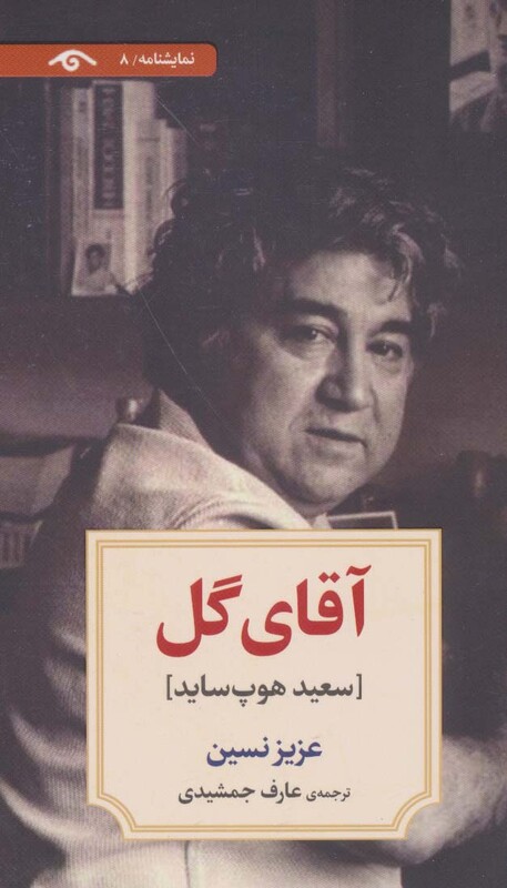 نمایشنامه 8