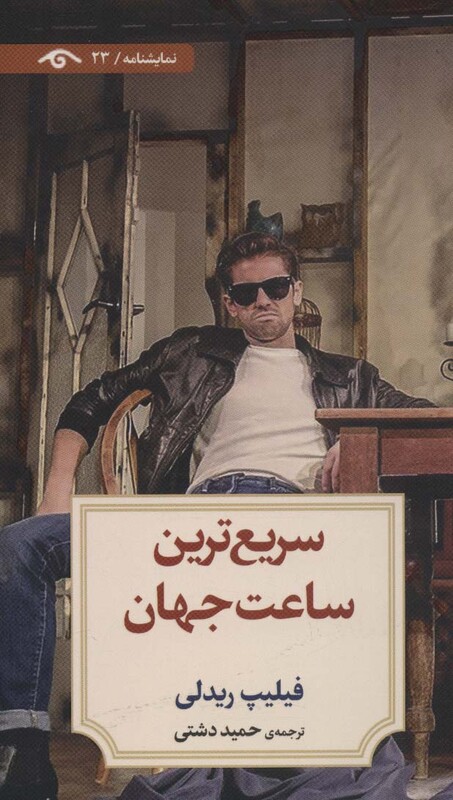 کتاب سریع ترین ساعت جهان اثر جوردی مند