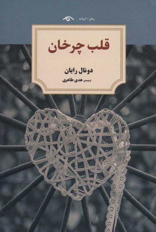 کتاب قلب چرخان اثر دونال رایان ترجمه هدی طاهری