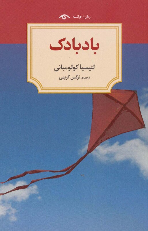 کتاب بادبادک نشر دید آور اثر لتیسیا کولومبانی
