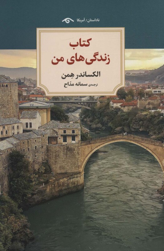 کتاب زندگی های من اثر الکساندر همن