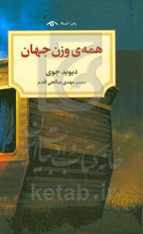 کتاب همه وزن جهان اثر دیوید جوی ترجمه مهدی صالحی اقدم