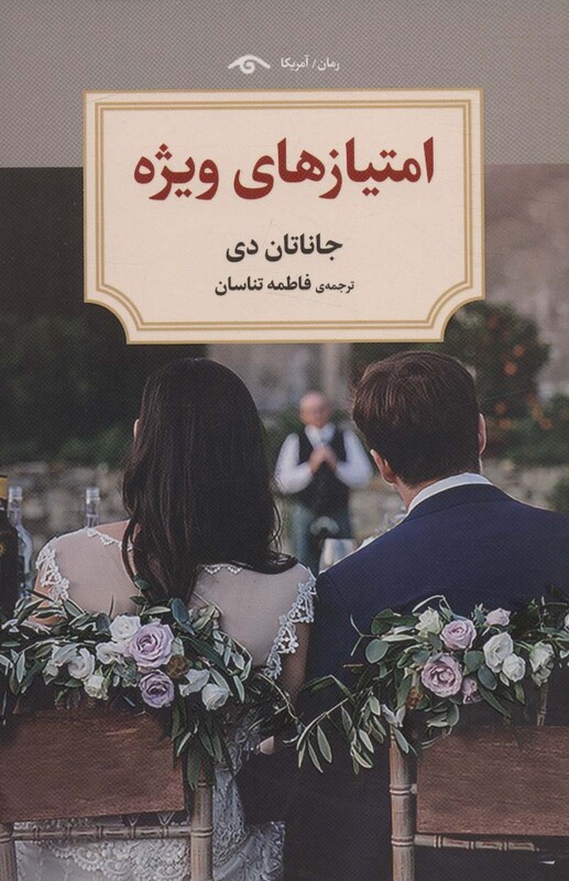 کتاب امتیازهای ویژه اثر جاناتان دی ترجمه فاطمه تناسان