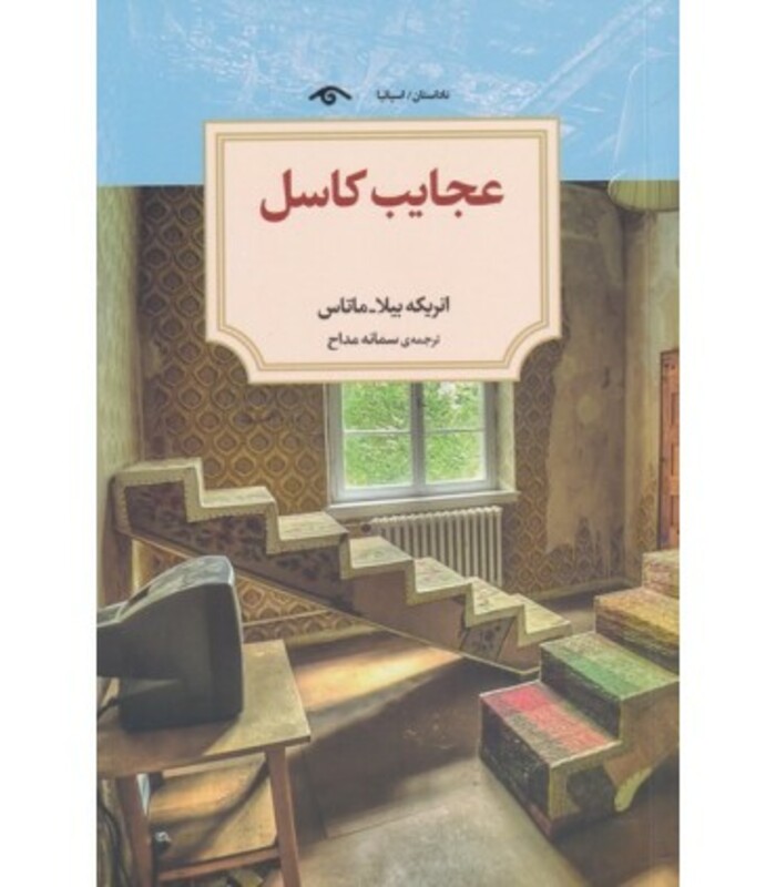 کتاب عجایب کاسل اثر انریکه بیلا ماتاس ترجمه سمانه مداح