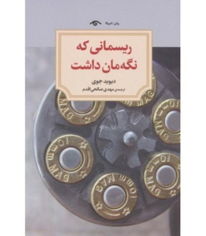 کتاب ریسمانی که نگه مان داشت اثر دیوید جوی