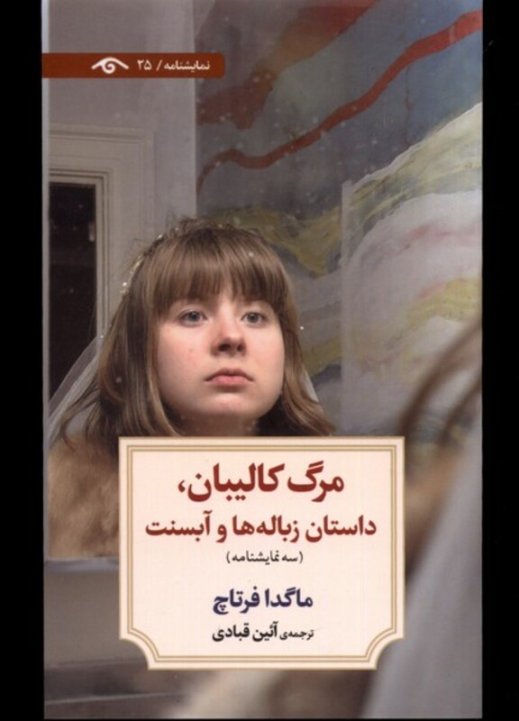 کتاب مرگ کالیبان داستان زباله ها و آبسنت