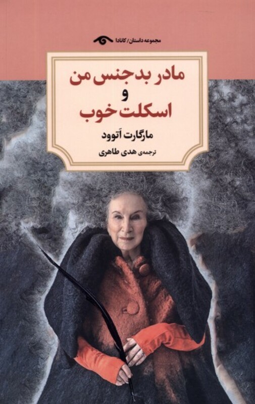 کتاب مادر بد جنس من و اسکلت خوب دیدآور