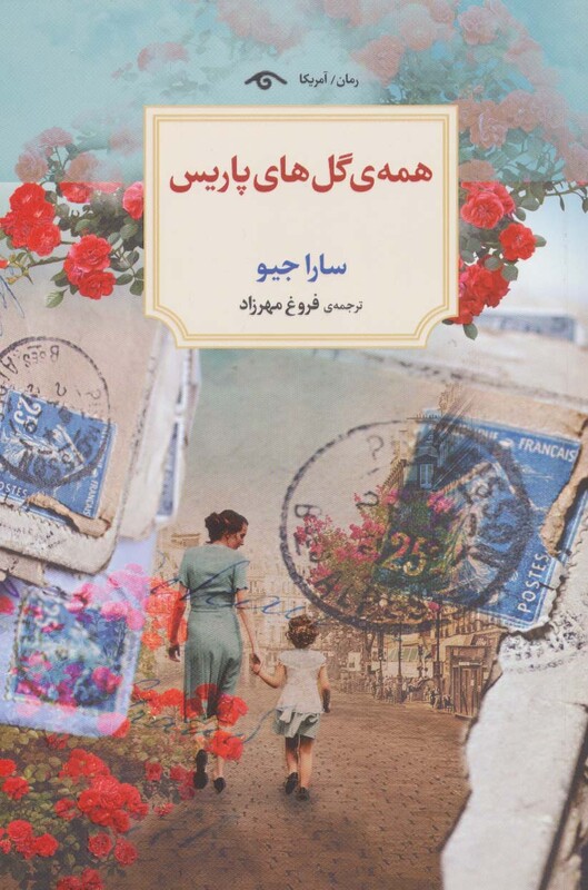 کتاب همه گل های پاریس اثر سارا جیو ترجمه فروغ مهرزاد