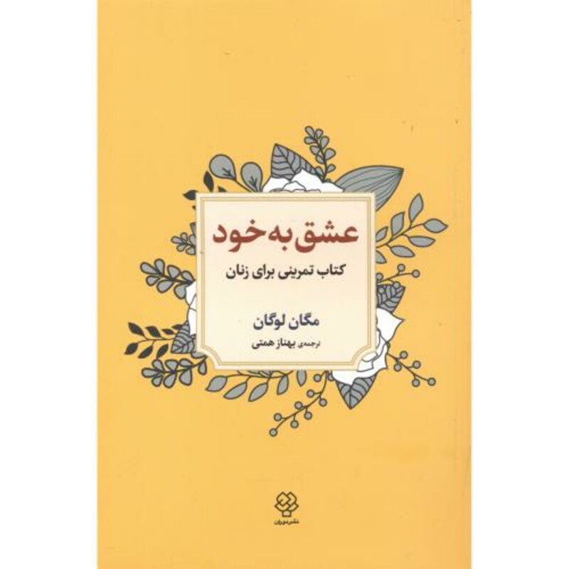 کتاب عشق به خود اثر مگان لوگان ترجمه بهناز همتی