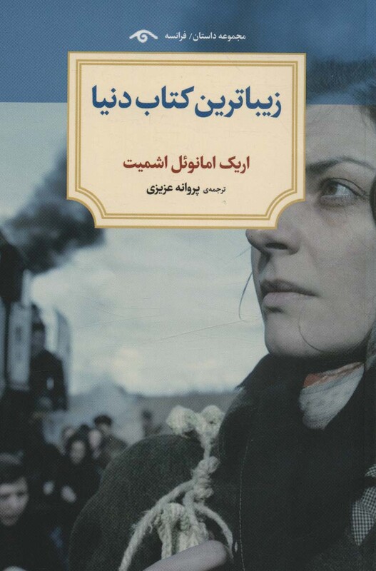 کتاب زیباترین کتاب دنیا اثر اریک امانوئل اشمیت