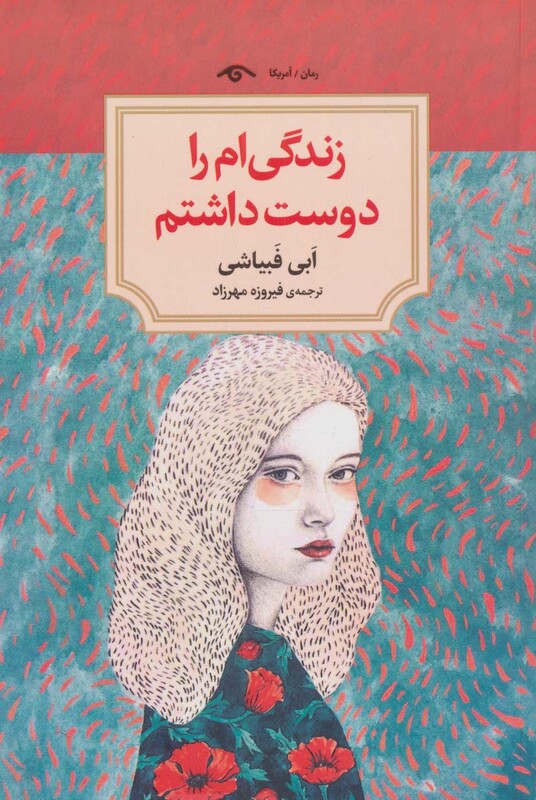 کتاب زندگی ام را دوست داشتم اثر ابی فبیاشی