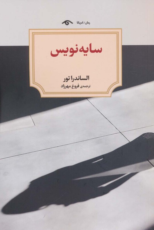کتاب سایه نویس اثر الساندرا تور ترجمه فروغ مهرزاد