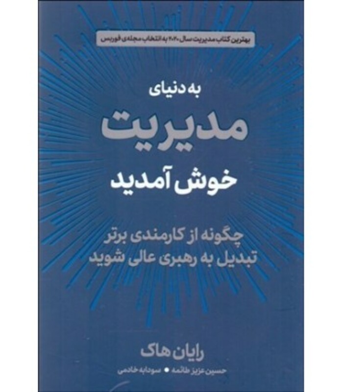 کتاب به دنیای مدیریت خوش آمدید اثر رایان هاک