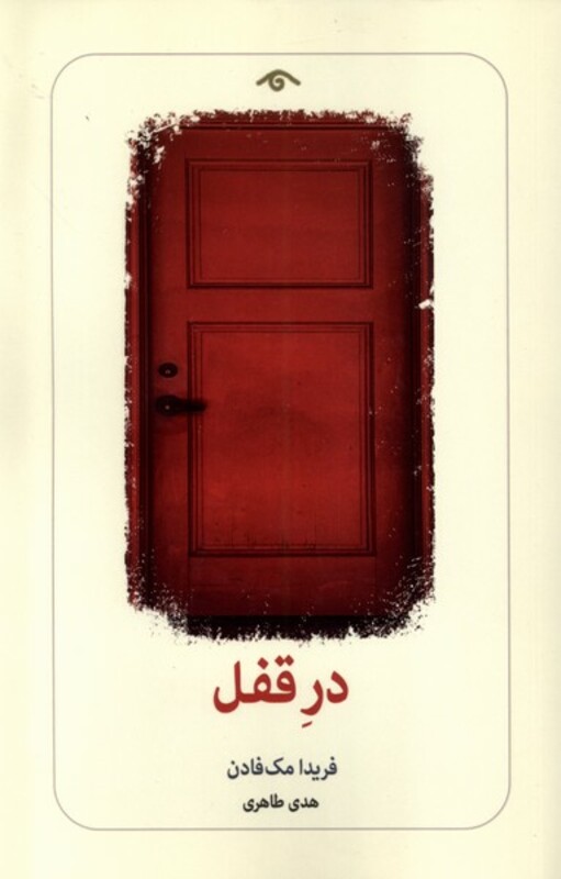 کتاب در قفل رقعی دیدآور اثر فریدا مک فادن