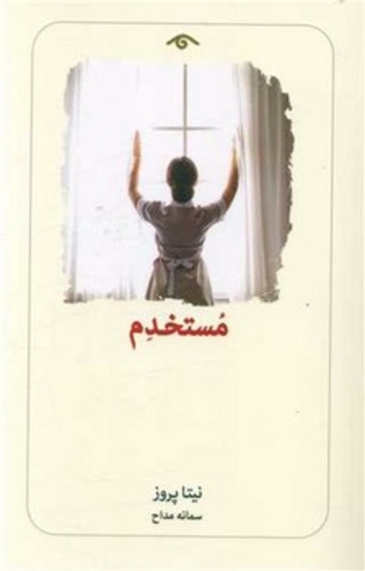 کتاب مستخدم رقعی دیدآور اثر نیتا پروز