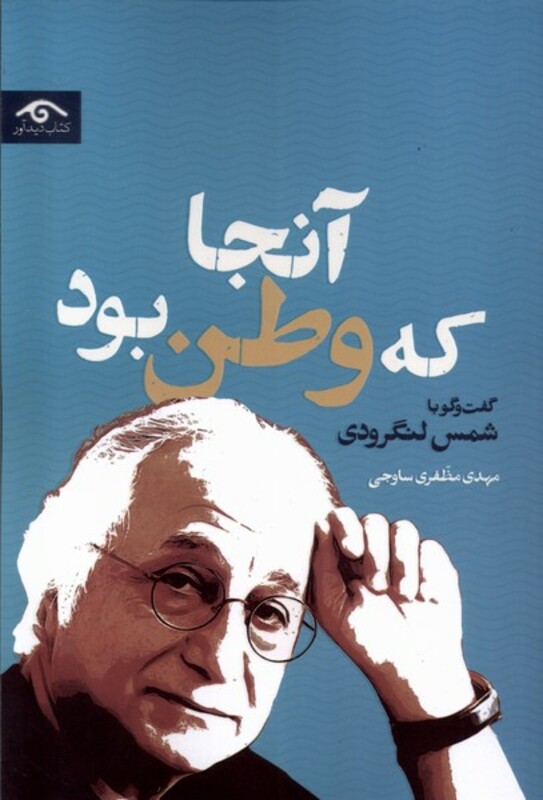 کتاب آنجا که وطن بود رقعی دیدآور