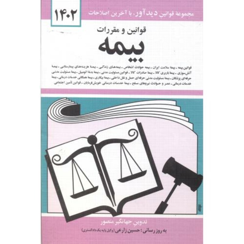 کتاب قوانین و مقررات بیمه 1401 اثر جهانگیر منصور