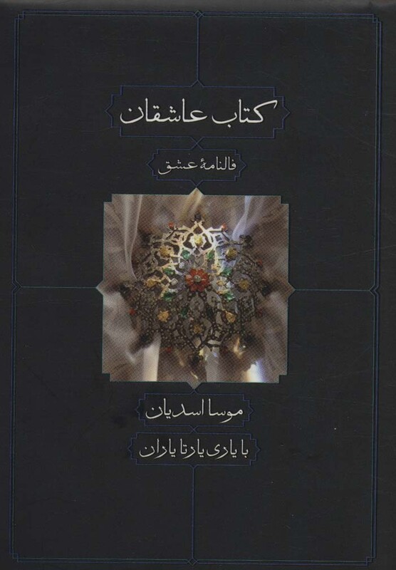 کتاب عاشقان اثر موسا اسدیان یارتا یاران