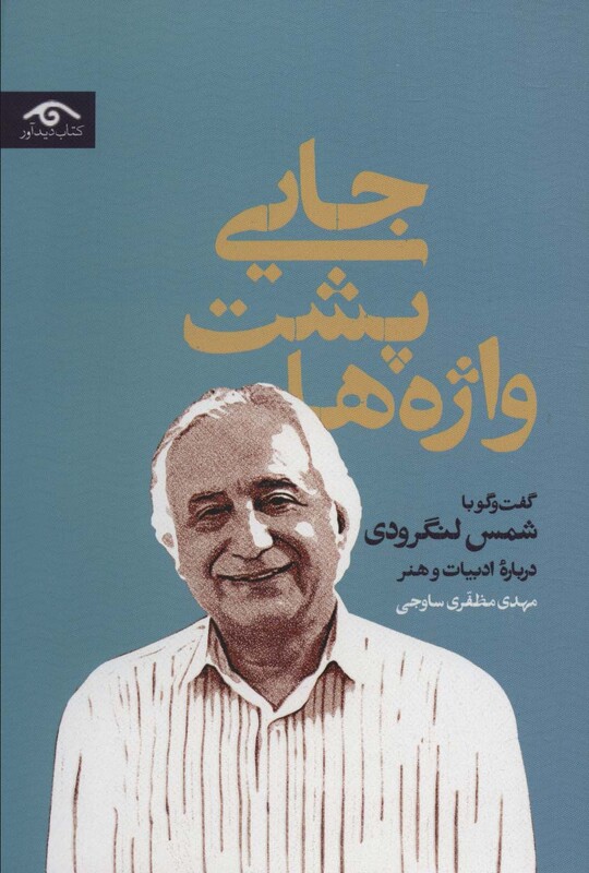 کتاب جایی پشت واژه ها اثر مهدی مظفری ساوجی