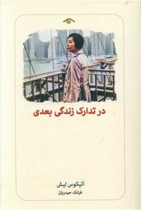 کتاب در تدارک زندگی بعدی رقعی دیدآور