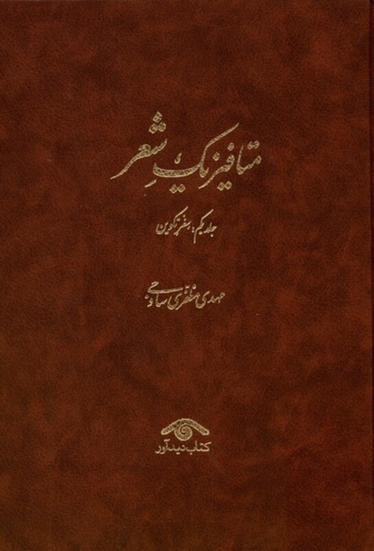 کتاب متافیزیک شعر 3جلدی سفرتکوین تکامل خروج دیدآور