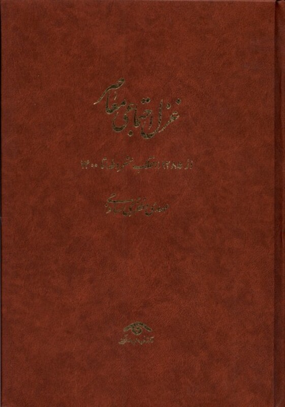 کتاب غزل اجتماعی معاصر نشر دیدآور