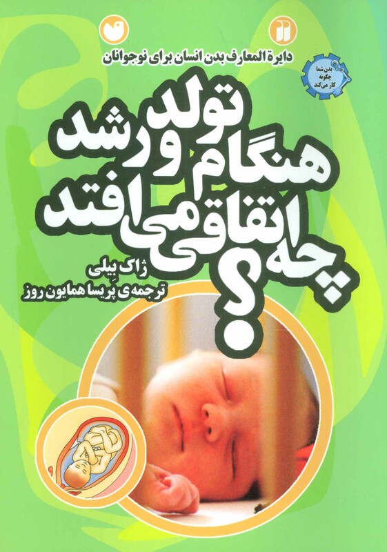 هنگام تولد و رشد چه اتفاقی می افتد؟